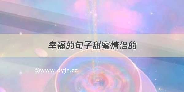 幸福的句子甜蜜情侣的