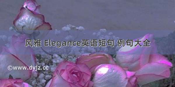 风雅 Elegance英语短句 例句大全