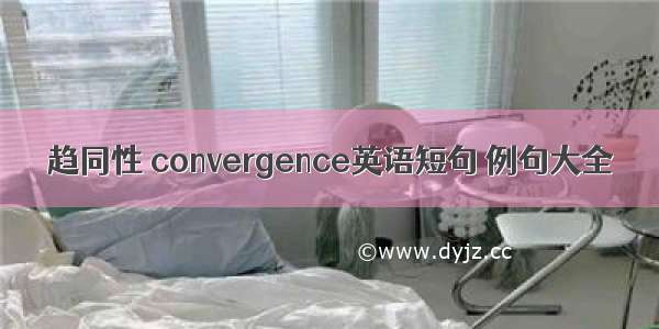 趋同性 convergence英语短句 例句大全