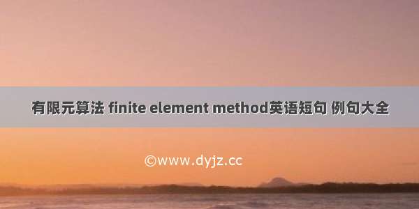 有限元算法 finite element method英语短句 例句大全