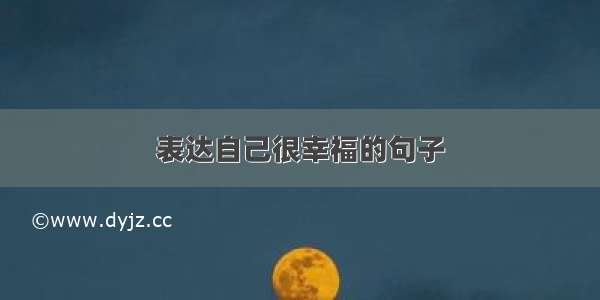 表达自己很幸福的句子