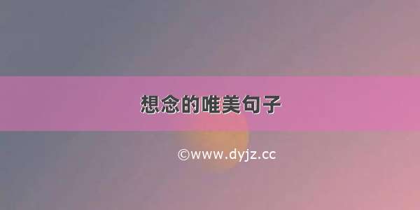 想念的唯美句子