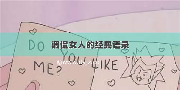 调侃女人的经典语录