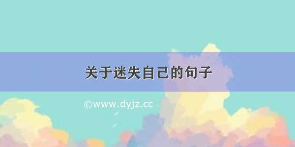 关于迷失自己的句子