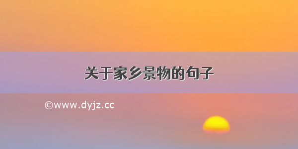 关于家乡景物的句子