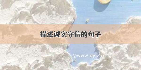 描述诚实守信的句子