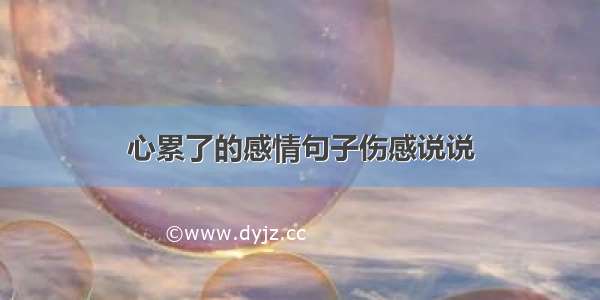 心累了的感情句子伤感说说