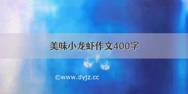 美味小龙虾作文400字