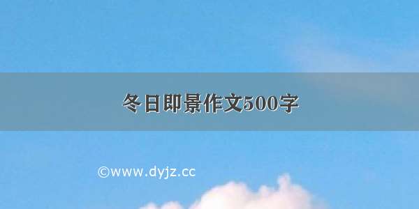 冬日即景作文500字