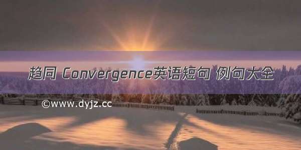 趋同 Convergence英语短句 例句大全