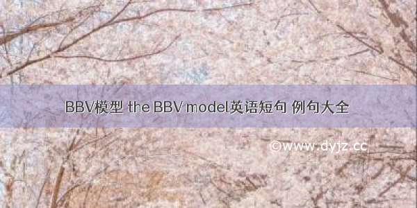 BBV模型 the BBV model英语短句 例句大全