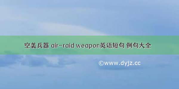 空袭兵器 air-raid weapon英语短句 例句大全