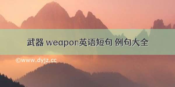 武器 weapon英语短句 例句大全