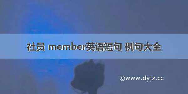 社员 member英语短句 例句大全