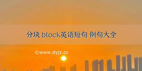 分块 block英语短句 例句大全