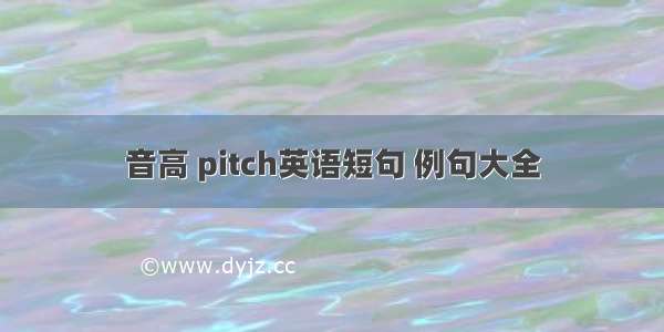 音高 pitch英语短句 例句大全