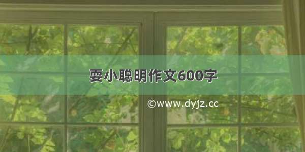 耍小聪明作文600字