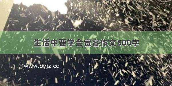 生活中要学会宽容作文500字