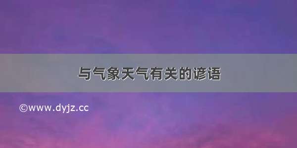 与气象天气有关的谚语