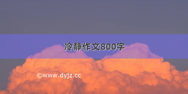 冷静作文800字