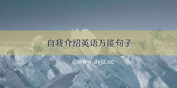 自我介绍英语万能句子