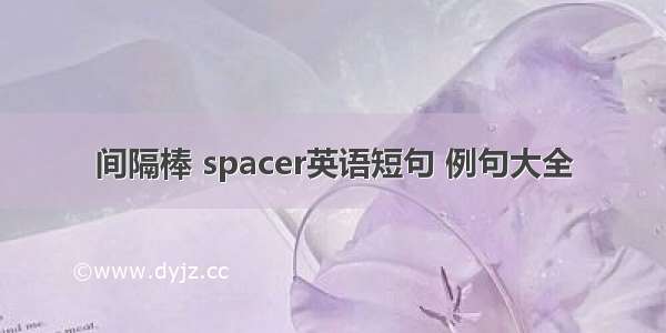 间隔棒 spacer英语短句 例句大全