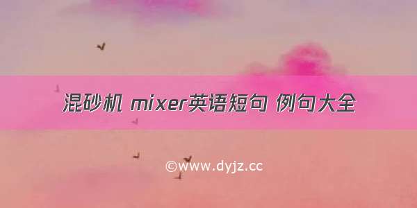 混砂机 mixer英语短句 例句大全