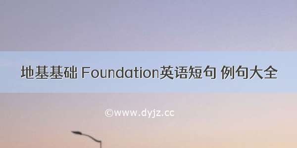 地基基础 Foundation英语短句 例句大全