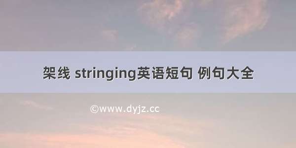 架线 stringing英语短句 例句大全