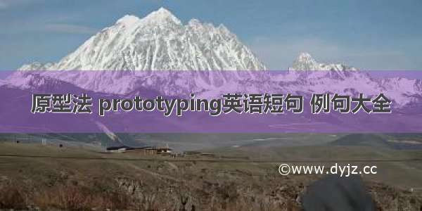 原型法 prototyping英语短句 例句大全