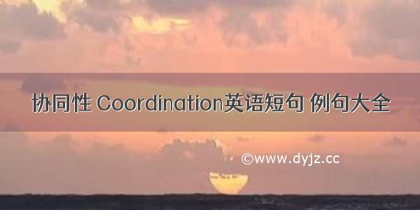 协同性 Coordination英语短句 例句大全