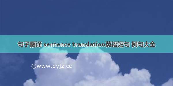 句子翻译 sentence translation英语短句 例句大全