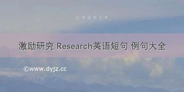 激励研究 Research英语短句 例句大全