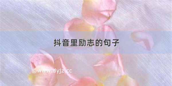 抖音里励志的句子