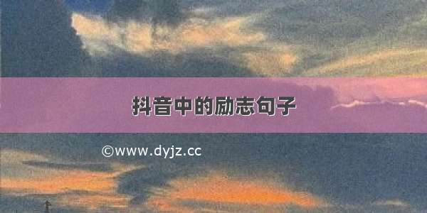 抖音中的励志句子