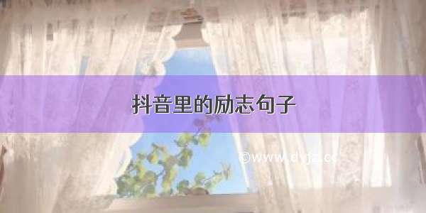 抖音里的励志句子