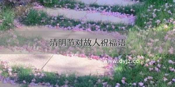 清明节对故人祝福语