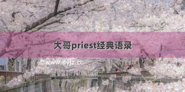 大哥priest经典语录