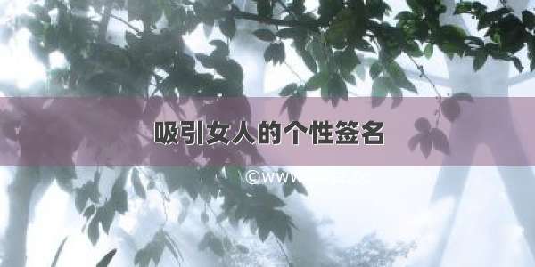 吸引女人的个性签名