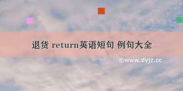 退货 return英语短句 例句大全