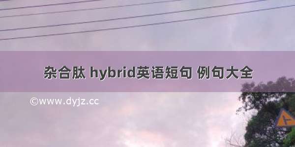 杂合肽 hybrid英语短句 例句大全