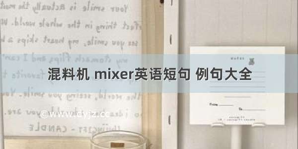 混料机 mixer英语短句 例句大全