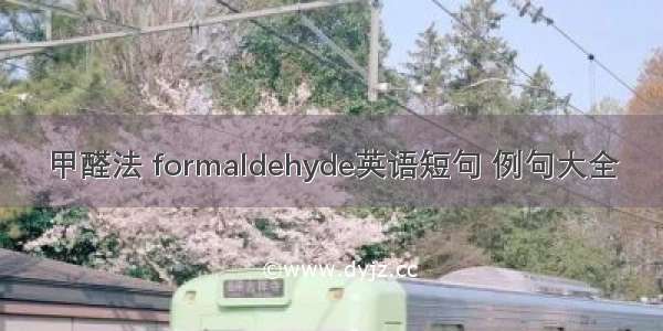 甲醛法 formaldehyde英语短句 例句大全