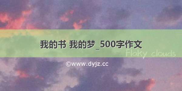 我的书 我的梦_500字作文