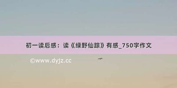 初一读后感：读《绿野仙踪》有感_750字作文