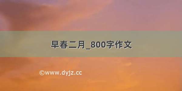 早春二月_800字作文