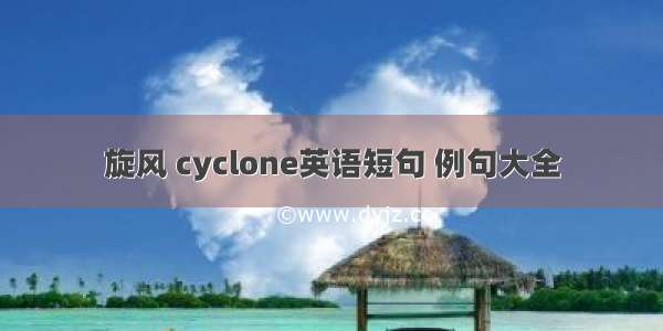 旋风 cyclone英语短句 例句大全