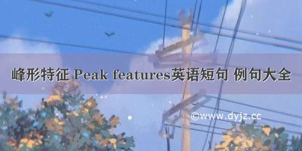 峰形特征 Peak features英语短句 例句大全