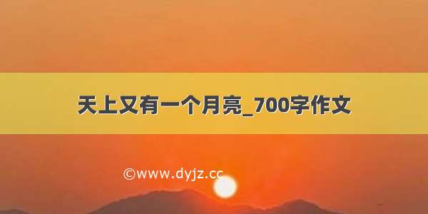 天上又有一个月亮_700字作文