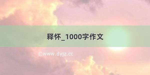 释怀_1000字作文